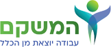 המשקם | עבודה יוצאת מהכלל